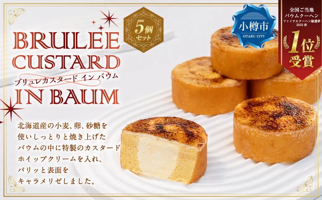 【バウム博1位受賞】 ブリュレカスタードインバウム 5個セット ／ バウム バウムクーヘン スイーツ 焼き菓子 洋菓子 お菓子 デザート 詰め合わせ 冷凍