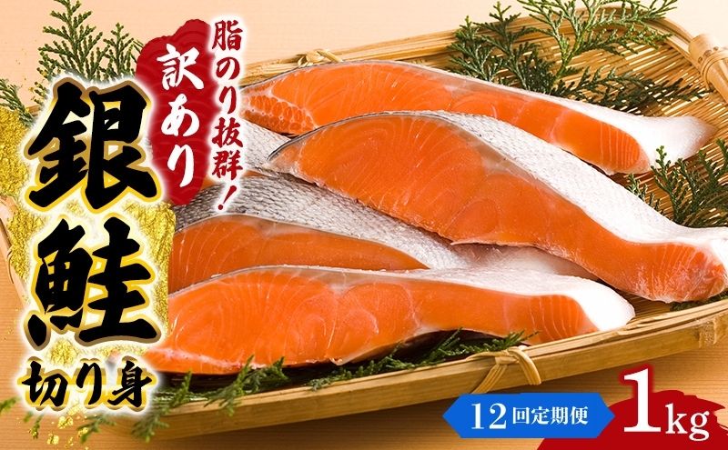 【 12ヶ月 連続 定期便 】訳あり 銀鮭 切り身 1kg セット 詰め合わせ 鮭 サケ