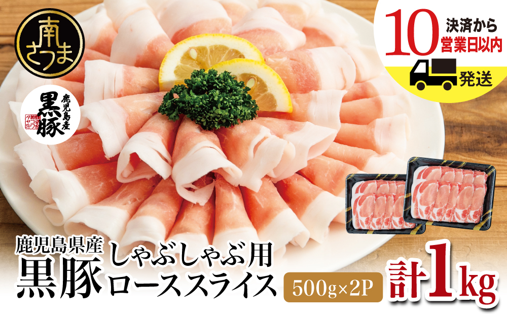 鹿児島産黒豚ロースしゃぶしゃぶ用 計1kg（500g×2P）国産 鹿児島県産 豚肉 黒豚 豚しゃぶ しゃぶしゃぶ すき焼き ロース スライス うす切り肉 薄切り お取り寄せ かごしま グルメ 鍋 鹿児島県 南さつま市 株式会社コワダヤ