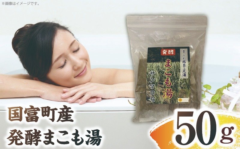 国富町産 発酵まこも湯 50g(50g×1袋) お風呂 おふろ バス バス用品 入浴 足湯 まこも湯 真菰 まこも 入浴剤 贈答用 贈答品 プレゼント _b0933_sm