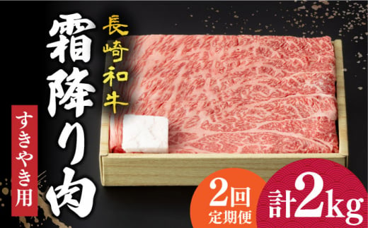 
【2回定期便】 長崎和牛 霜降り肉 約1kg すき焼き 《小値賀町》【深佐屋】 [DBK012] 肉 和牛 黒毛和牛 薄切り 贅沢 鍋
