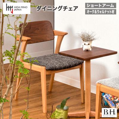 ふるさと納税 関市 B.H.ダイニングチェア(ショートアーム)【オーク+ウォルナット材】JBH-DCX208A
