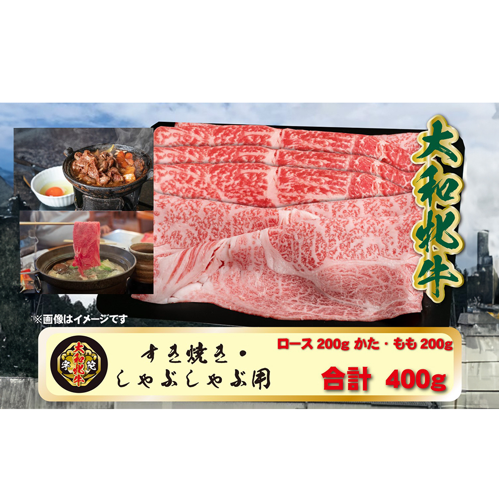 (冷凍) 大和牝牛 しゃぶしゃぶ・すき焼き用 400g YMSS2 ／すき焼き しゃぶしゃぶ 鍋 贈答用 贈り物 太田家 奈良県 宇陀市 ふるさと納税