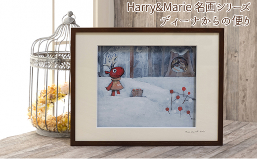 
Harry＆Marie 名画 シリーズ②「ディーナからの便り」ハリーマリー ジクレー 絵画 インテリア アート
