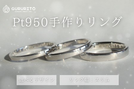 プラチナ（Pt950）手作りリング　リング幅：ワイド [GR-108-03]