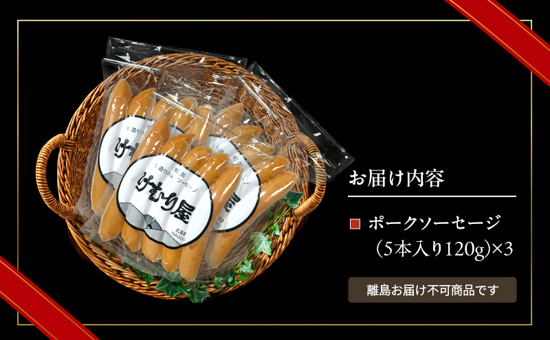 【新聞で紹介されました】 ポークソーセージ (5本入り120g)×3P ポーク 加工肉 お肉 肉 豚肉 北海道 上富良野町