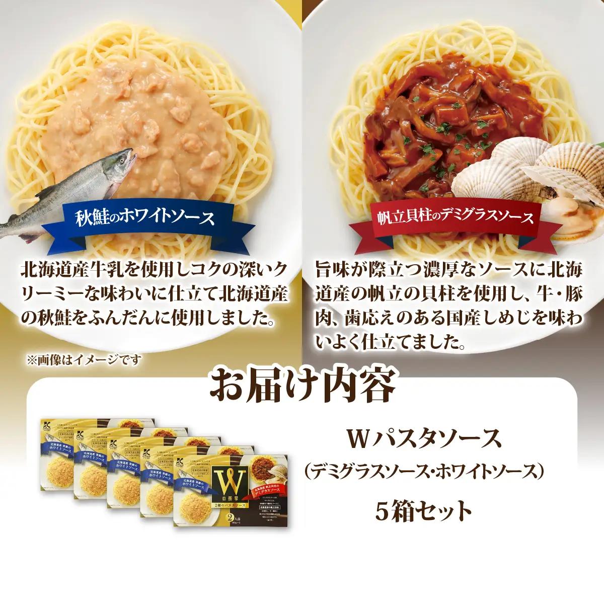 Wパスタソース（デミグラスソース・ホワイトソース）5箱 NAO111