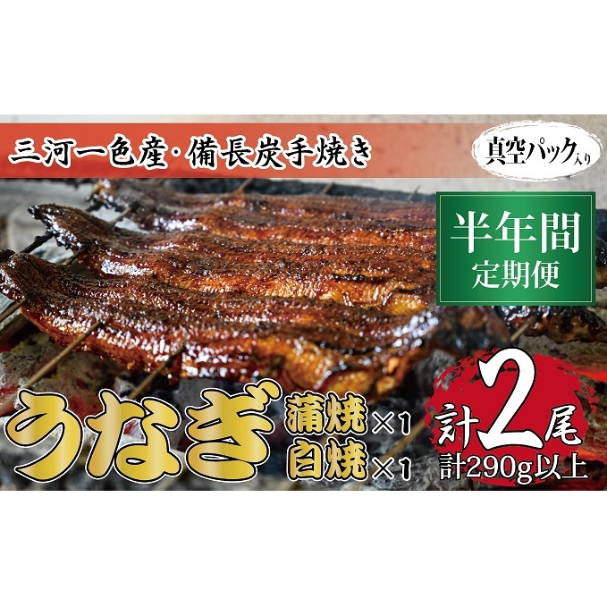 半年間定期便 三河一色産 備長炭手焼き 昭和9年創業 魚しげのこだわりのうなぎ 蒲焼・白焼食べ比べセット