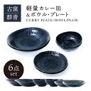 【ふるさと納税】【美濃焼】古窯群青 軽量カレー皿＆ボウル・プレート 6点 セット【山正各務陶器】820708 食器 プレート 鉢[MFW002]