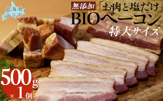 「お肉と塩だけ」無添加BIOベーコン特大サイズ HOKAB003