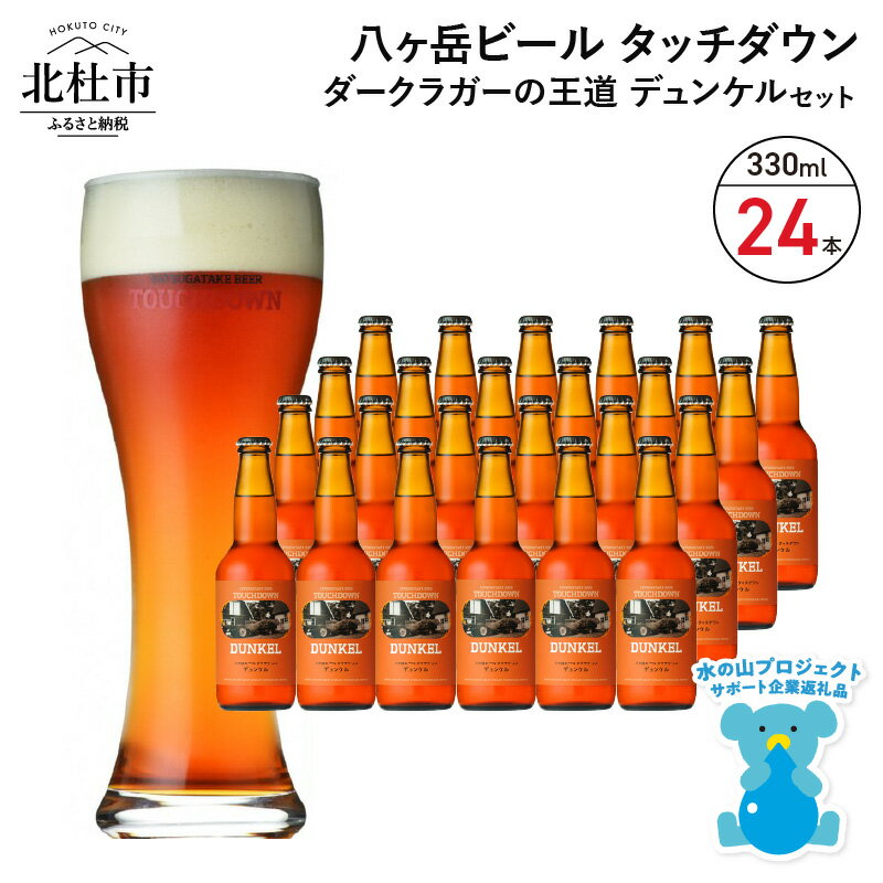 【ふるさと納税】 地ビール クラフトビール 330ml×24本 ダークラガーの王道 「デュンケル」 香ばしくコク深い 萌木の村 ROCK プレゼント ギフト 贈り物 贈答 家飲み 酒 ビール セット 山梨県 北杜市 清里 母の日 父の日 送料無料 h061