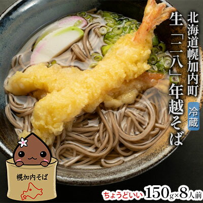 【ふるさと納税】【 年越しそば 】 冷蔵 二八そば ちょうどいい 150g 8人前 生麺 食塩不使用 大晦日 生そば 蕎麦 のど越し 手打ち コシ 自家製 石臼挽き お取り寄せ 国産 100％ 産地直送 年内配送 そば処霧立亭 送料無料 　お届け：2025年12月30日・31日にお届け