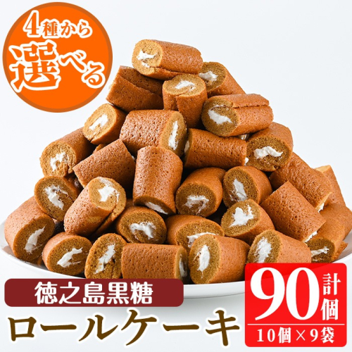 No.634-2 鹿児島県日置市工場産！徳之島黒糖ろーるけーき(計90個・10個入×9袋) 鹿児島 日置市 ロールケーキ 黒糖 クリーム 洋菓子 お菓子 スイーツ【山内製菓】