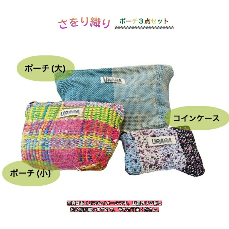【ふるさと納税】さをり織り　ポーチ3点セット　ポーチ　コインケース　手作り　プレゼント　おまかせ　1点物　送料無料　大阪府　河内長野市　