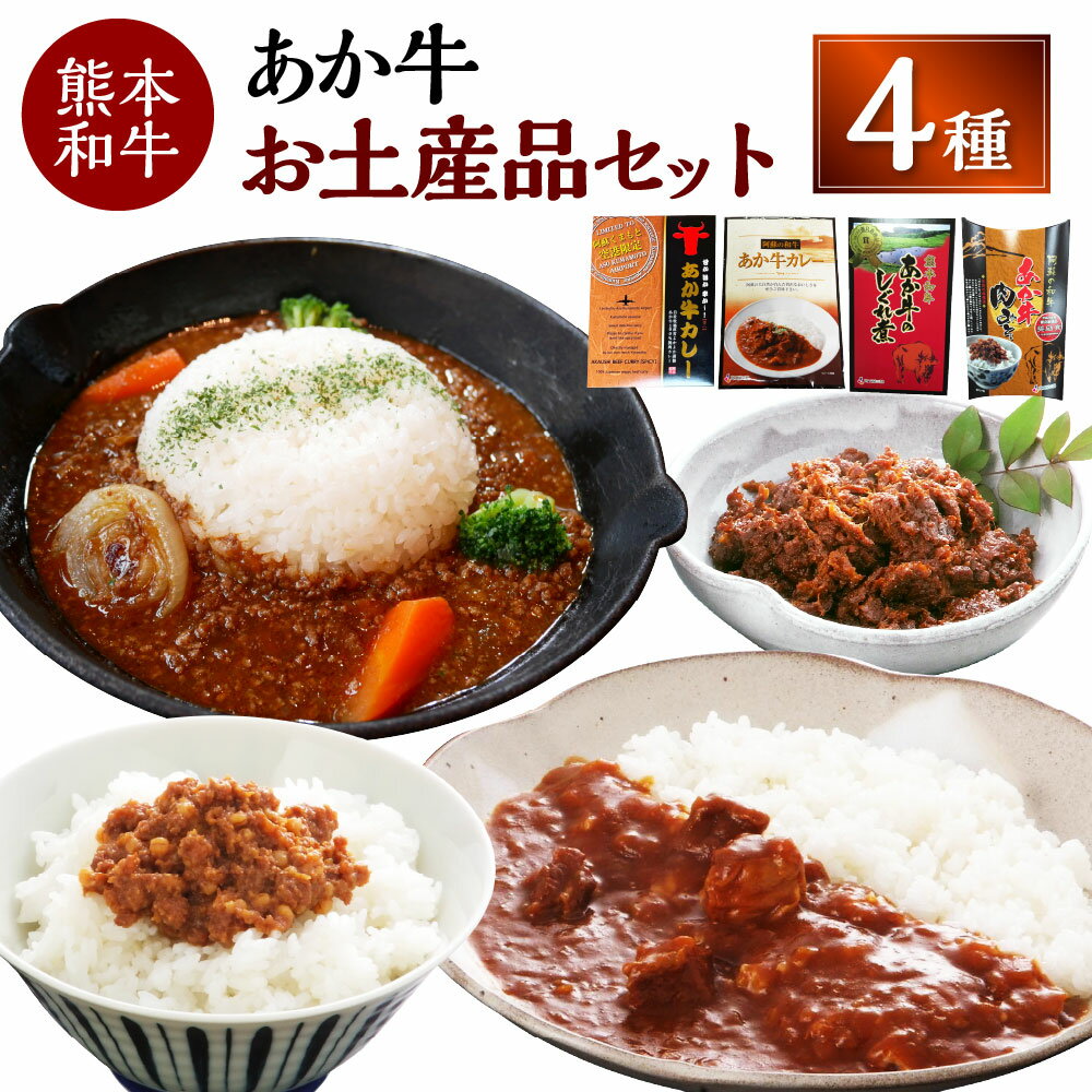 【ふるさと納税】熊本和牛 あか牛 お土産品セット 4種 あか牛カレー 約180g あか牛100％挽肉カレー 約220g あか牛しぐれ煮 約100g あか牛肉みそ 約140g カレー レトルト おかず しぐれ煮 味噌 肉みそ 惣菜 常温 国産 九州 熊本 熊本県 上天草市 送料無料