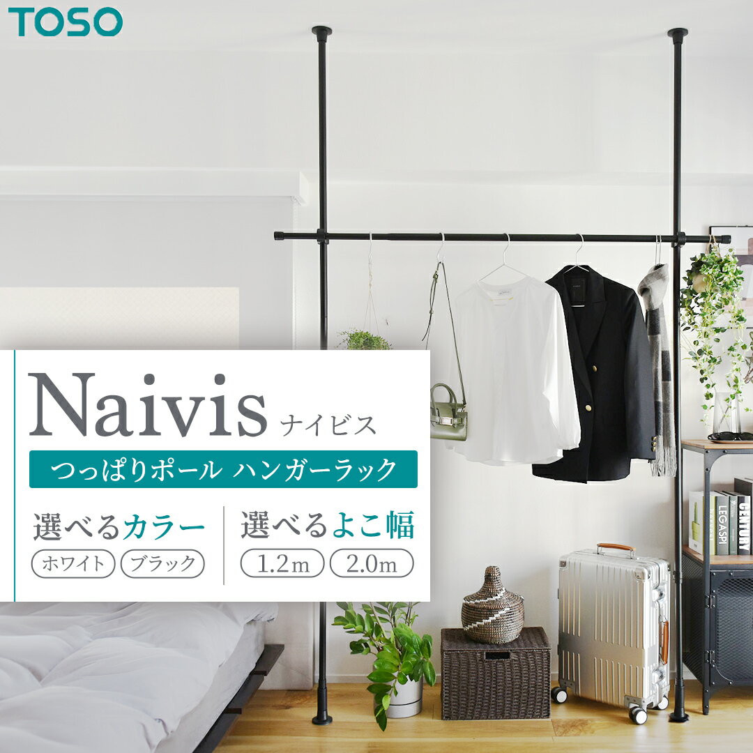 【ふるさと納税】＼選べるカラー・サイズ／TOSO Naivis つっぱりポール ハンガーラックセット 0.7m～2.0m つっぱりポールでらくらく収納 ホワイト ブラック 玄関収納 リビング収納 収納アイデア 簡単設置