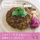 【ふるさと納税】カレー シカリー 「ドライカレー」 玄米 セット 300g×4P ドライカレー 鹿肉 ジビエ 安芸高田 広島　安芸高田市