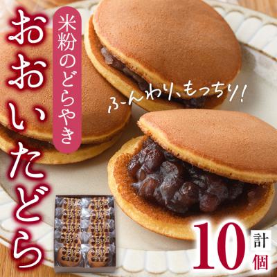 ふるさと納税 佐伯市 米粉のどらやき おおいたどら (計10個)