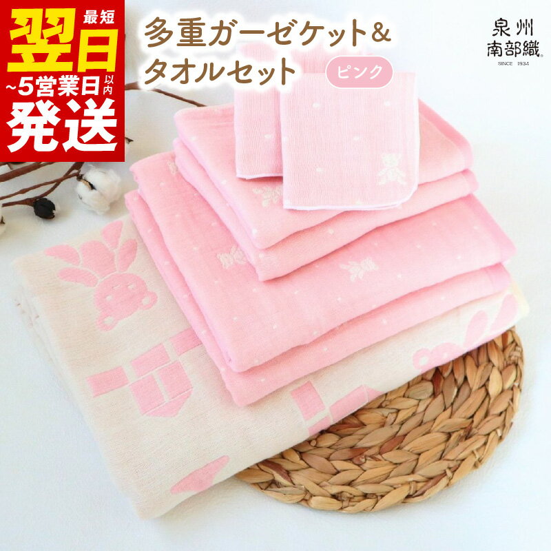 多重ガーゼケット ＆ タオルセット ピンク ミニバスタオル フェイスタオル マルチケット ハンカチタオル ベビー 赤ちゃん 子供 薄手 HTK1472匁 MBT755匁 FT378匁 HC51匁 カーゼ 柔らかい 吸水力 速乾 泉州南部織 日本製 日用品雑貨 送料無料 泉佐野市