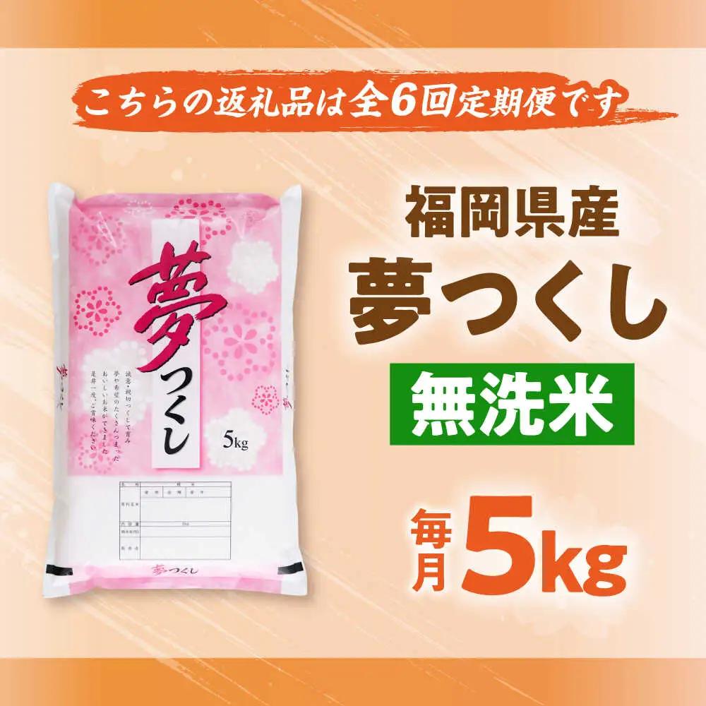 【全6回定期便】【令和8年産】無洗米 夢つくし 5kg 精米[BGBV015]