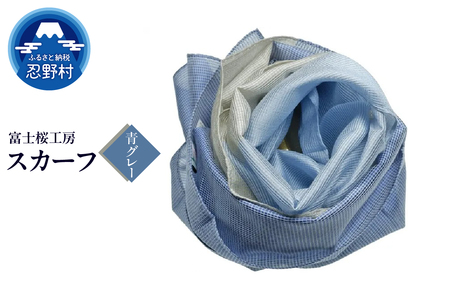 スカーフ　富士桜工房　とにかる（青グレー）
