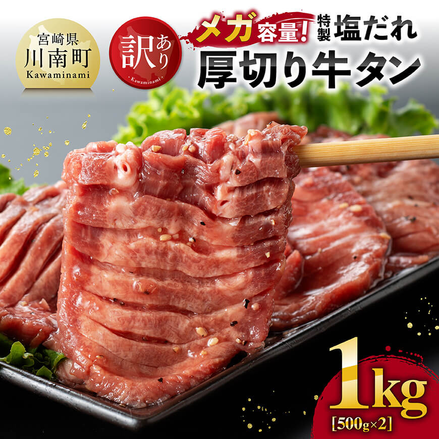 【ふるさと納税】※レビューキャンペーン※【訳あり】「メガ」容量！特製塩だれ厚切り牛タン　1kg（500g×2） - 肉 牛肉 牛タン 塩だれ 焼肉 C05301