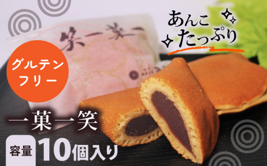 グルテンフリー 一菓一笑 10個 あん巻き どら焼き 訳あり 個包装 餡 こし餡 和菓子 おやつ お菓子 スイーツ デザート 北海道 十勝産 小豆 あんこ こしあん 銘菓 菓子折り お土産 お中元 お歳暮 大阪府 松原市 吉乃屋