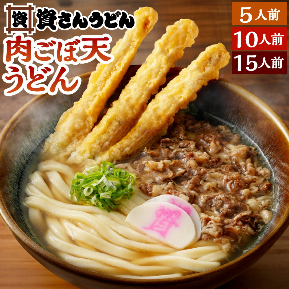 【ふるさと納税】資さん 肉ごぼ天うどん ＜選べる＞5人前/10人前/15人前 冷凍うどん麺 濃縮うどんつゆ ごぼ天 肉うどん 牛肉 ごぼう 天ぷら うどん 肉うどん もちもち セット 詰合せ 北九名物 冷凍 福岡県 九州 資さんうどん