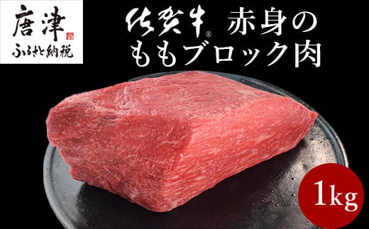 
《プロシリーズ》佐賀牛赤身の極み モモブロック1kg 牛肉 ステーキ ローストビーフ ギフト 黒毛和牛 すき焼き しゃぶしゃぶ 希少部位 焼肉 自宅 BBQ アウトドア 「2023年 令和5年」
