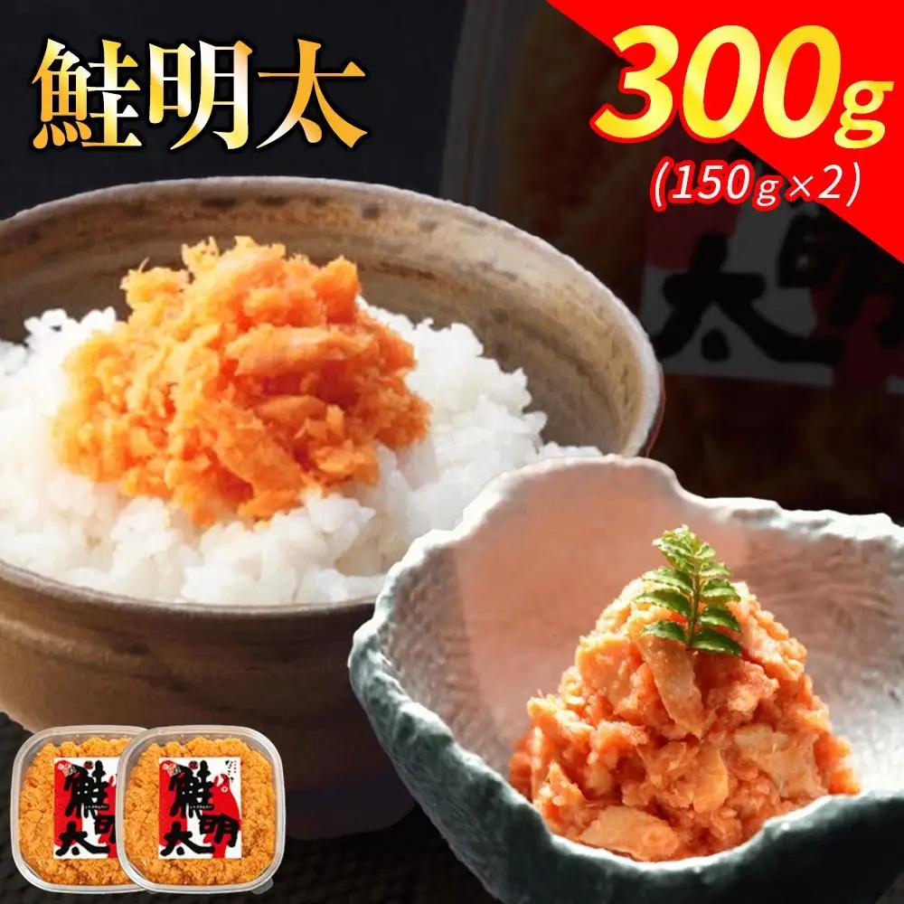 なごみ 鮭明太 300g 150g×2 しゃけめんたい 鮭 明太子 明太 辛子明太子 鮭フレーク シャケ 焼き鮭 ご飯のお供 おつまみ つまみ 酒のつまみ ご当地グルメ お取り寄せグルメ 加工品 魚 お魚 さかな