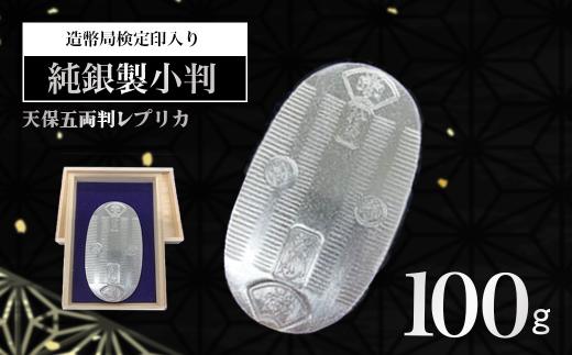 純銀 100g 小判 造幣局検定刻印入り │ 銀 100グラム 貴金属 小判 金属 ジュエリー ホールマーク シルバー 茨城県 つくば市