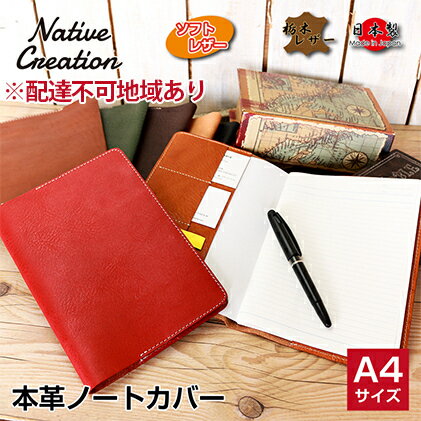 【ふるさと納税】Native Creation A4 ノートカバー NC3754 栃木レザー【納期1～3カ月】 雑貨 日用品 文房具 工芸品