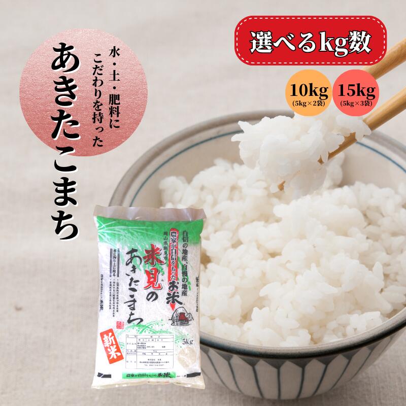 【ふるさと納税】令和7年産 選べる kg数 里山新見のめぐみ あきたこまち 10kg 15kg 米 お米 5kg おにぎり 減農薬 湧き水 農家 産地直送 山間高地 岡山県新見市