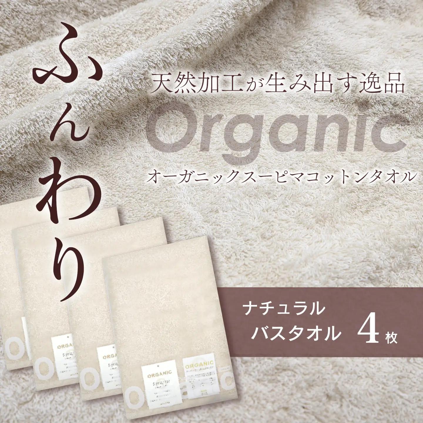 今治タオルブランド認定品   天然加工 オーガニックスーピマコットンTAKUMI　バスタオル 4枚（ナチュラル）