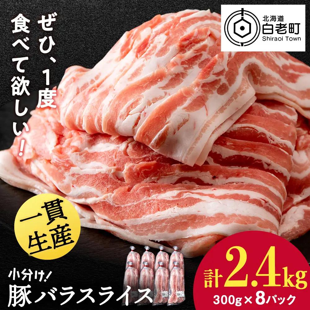 【12月発送】北海道産 白老豚 バラ スライス 300g×8パック 豚 豚肉 白老 北海道 焼肉 BV072