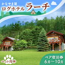 【ふるさと納税】ペットと泊まろう♪ペア宿泊券（コテージ）夏季　※6～10月 北海道 南富良野町 かなやま湖 宿泊券 宿泊 泊まる ツインルーム 旅行 贈り物 ギフト　【ペア 宿泊券 旅行 ホテル ログハウス 朝食 夕食 1泊 貸切 湖畔 ペット】