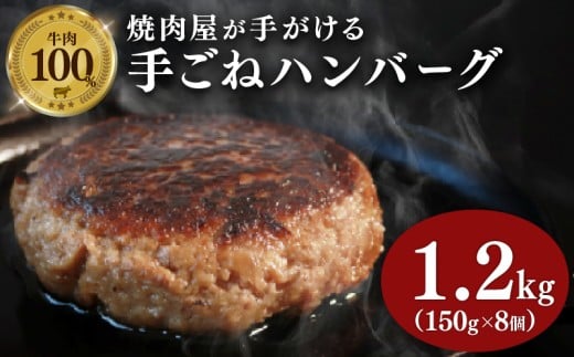 牛肉 ハンバーグ  150g × 8個 1.2kg 小分け 真空 個包装 自家製 手ごね 手作り 国産牛 豪州牛 ビーフ 牛 100% 多来多来 冷凍 おかず 惣菜 お弁当 京都 久御山