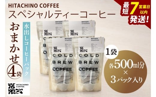 
                  水出しコーヒー パック 4種飲み比べ 計12パック(6L分) アイスコーヒー 自家焙煎スペシャルティ HITACHINO COFFEE コーヒー 珈琲 ギフト プレゼント 手土産 水戸市 茨城県 水戸市 茨城県（MB-7）
                