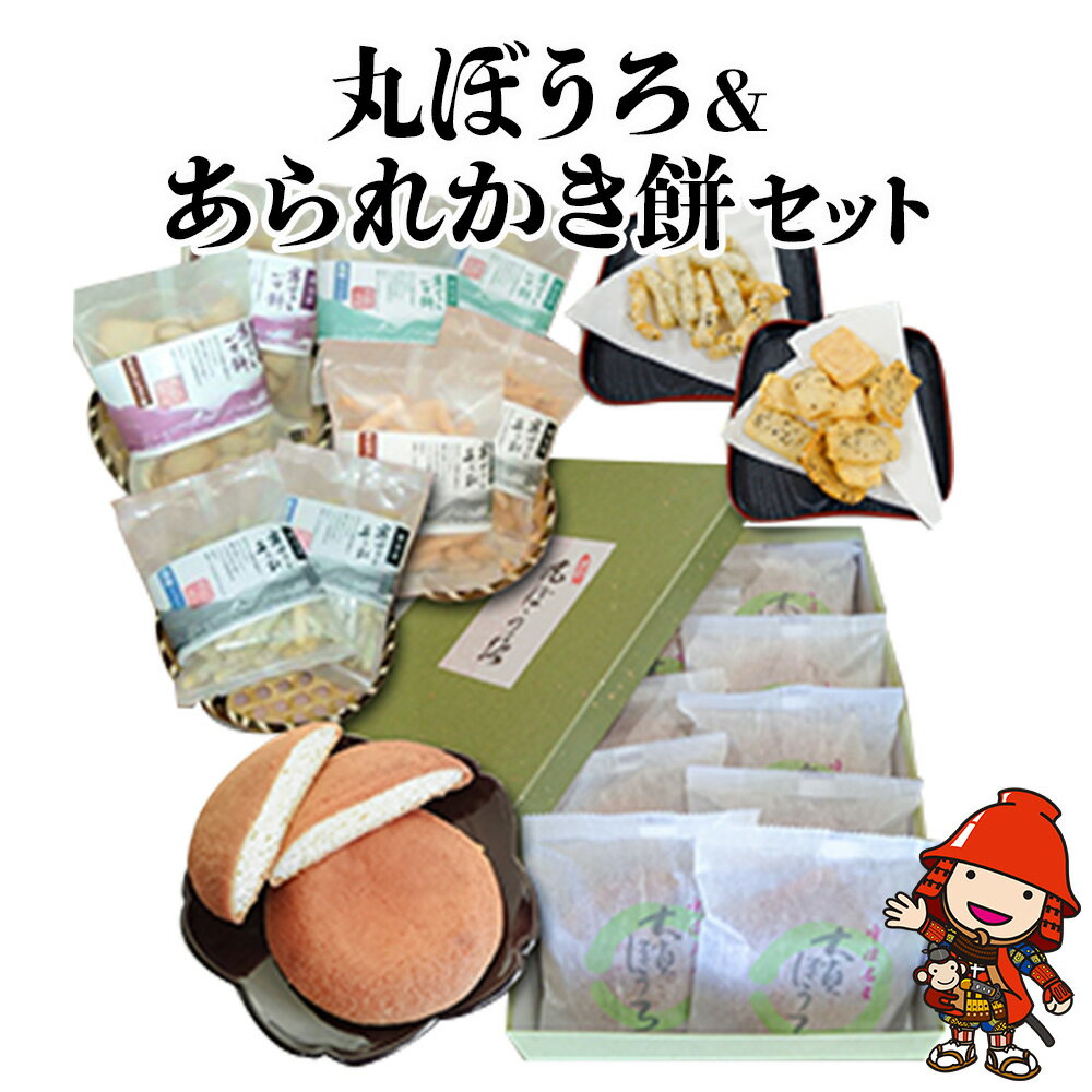 【ふるさと納税】丸ぼうろ＆あられかき餅セット 詰め合わせ | お菓子 老舗 大貞ぼうろ 寒ざらし あられ かき餅 もち米 手作り 銘菓 ギフト お土産 プレゼント 大分県産 九州産 中津市 国産 送料無料