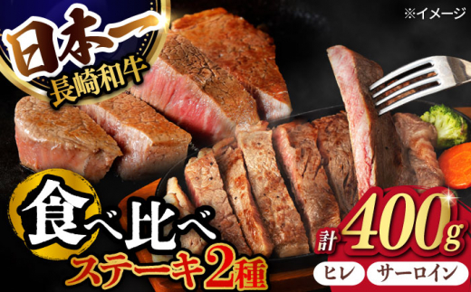 ヒレ・サーロイン ステーキ 2種 食べ比べ セット 長崎和牛 計400g以上【肉のマルシン】 [FG42] 牛肉 ヒレステーキ サーロインステーキ 2枚 さーろいんすてーき 牛肉 ヒレステーキ サーロインステーキ ひれすてーき 和牛ステーキ 2枚