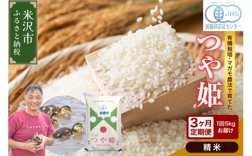 【先行予約】3ヶ月定期便 令和8年産《精米》 有機JAS つや姫 5kg×3回 計15kg 有機肥料100% 栽培期間中 農薬不使用 2026年産 農家直送 ブランド米