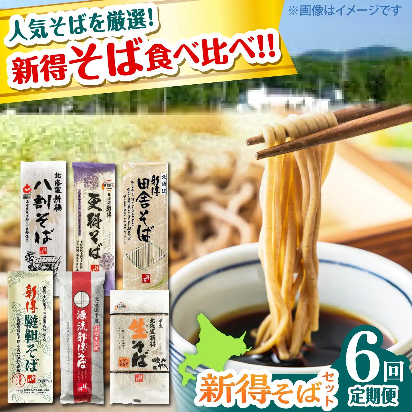 6回定期便 月替わりそば定期便 [BNAO010]