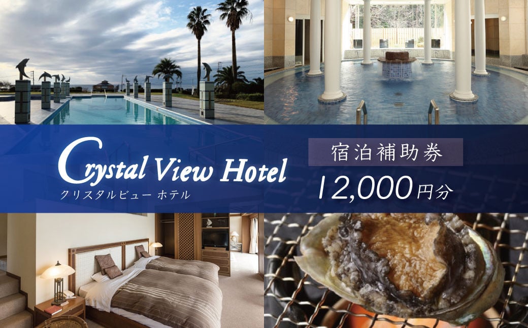 
            西伊豆クリスタルビューホテル「宿泊補助券（12,000円分）」　/　宿泊補助 宿泊チケット 旅行チケット 露天風呂 大浴場 サウナ 国内
          