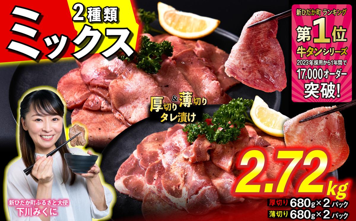 訳なし ＜ ミックス （ 厚切り ＆ 薄切り ） ＞ 牛タン 計 2.72kg  ( 各 680g × 2パック ) 食べ比べ セット 北海道 新ひだか 日高 昆布 使用 特製 タレ漬け 味付き 牛肉 肉 牛たん ミツイシコンブ