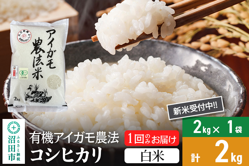【白米】令和7年産 新米受付 有機アイガモ農法コシヒカリ 2kg×1袋 金井農園