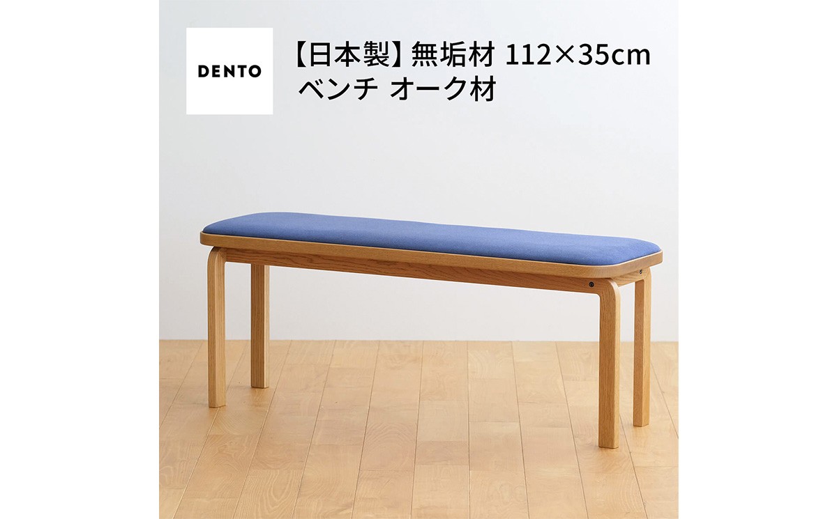 
            No.659 府中家具　COCCO Bench　オーク ／ 木製 長椅子 ベンチ インテリア 広島県
          