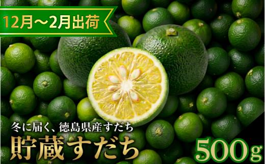 先行予約 【12月中旬～2月中旬まで順次発送】すだち 貯蔵 500g 柑橘 スダチ 果汁 フルーツ 果物 鍋 魚 豆腐 麺類 に合う 冷蔵 産地直送 国産 徳島県
