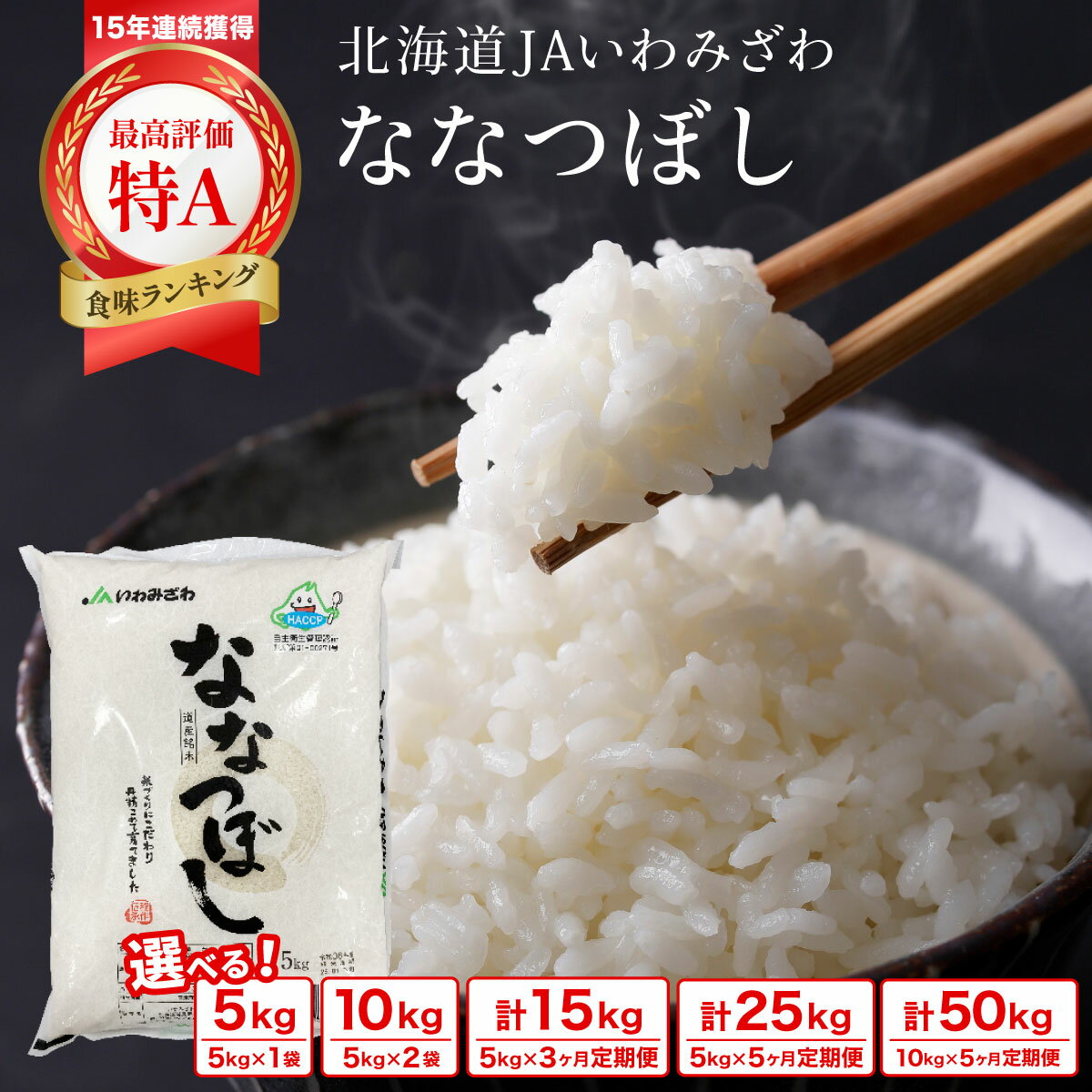 【ふるさと納税】「寄附額改定↓」＜選べる内容量・単品/定期便＞ 令和7年産新米「15年連続最高評価特A獲得」岩見沢米「ななつぼし」北海道一の米処“岩見沢”の自信作！【5kg・10kg・15kg・25kg・50kg】