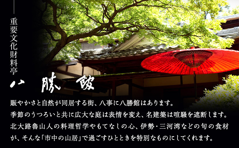 【12月30日発送】「料亭　八勝館」おせち料理　一重詰