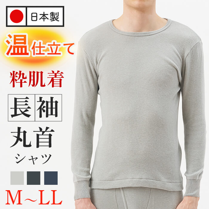 【ふるさと納税】＜期間限定＞＜選べるサイズ/3カラー＞粋肌着温仕立て長袖丸首シャツ(1枚/M〜LL/グレー・チャコール・ネイビー) 日本製 肌着 メンズインナー 長袖 肌着 防寒 保温 吸湿発熱 両面起毛 ストレッチ素材 軽量 快適 伸縮性 部屋着 新登場 【m84-04】【アズ】